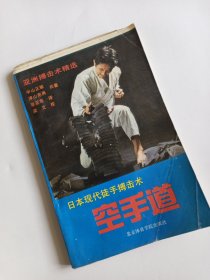 空手道:日本现代徒手搏击术（94年老版毛边本）