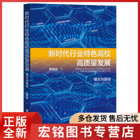 新时代行业特色高校高质量发展