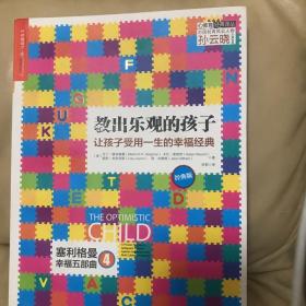 教出乐观的孩子：让孩子受用一生的幸福经典