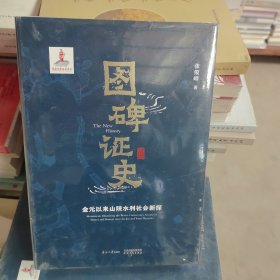 图碑证史 金元以来山陕水利社会新探