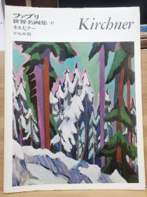 ファブリ世界名画集 47    Kirchner   基什内尔