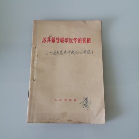 苏共领导联印反华的真相