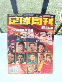 足球周刊（2002N0、30／31合刊）
