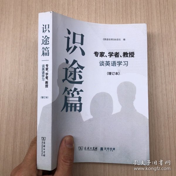 识途篇——专家、学者、教授谈英语学习（增订本）