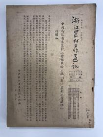 浙江农村工作通讯 1954 创刊号