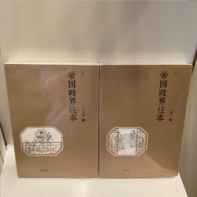 帝国政界往事(套装共2册）