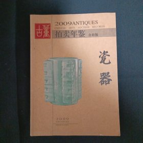 2009古董拍卖年鉴：瓷器