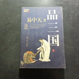 品三国（下）