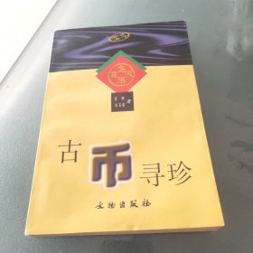 古币寻珍 (作者签赠本)