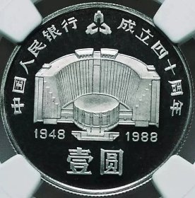 少见极美1988年建行40周年壹圆精制纪念币NGC评级PF67收藏