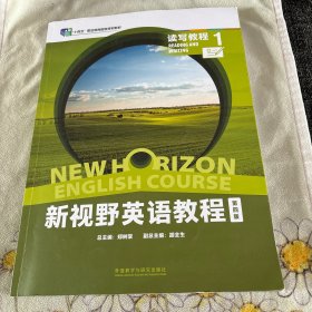 新视野英语教程第四版读写教程 1 激活码可用