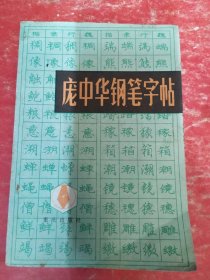 庞中华钢笔字帖