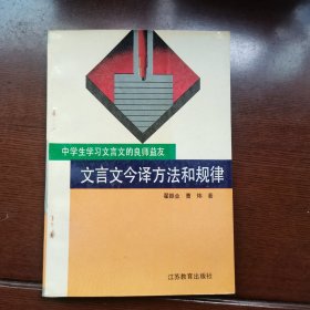 文言文今译方法和规律（中学生学习文言文的良师益友）