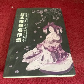 日本推理名作选·黑岩泪香、小酒井不木卷