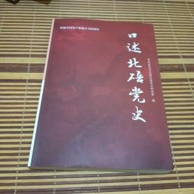 口述北碚党史