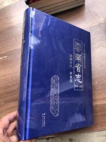 云南省志（1978-2005）卷四十八 农业志（全新未开封）"