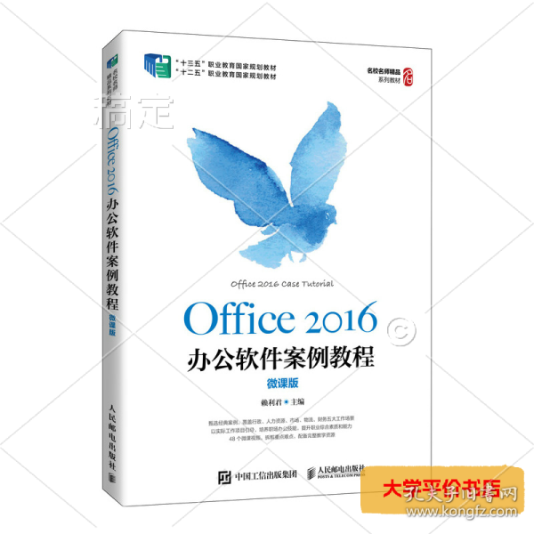 Office 2016办公软件案例教程（微课版）