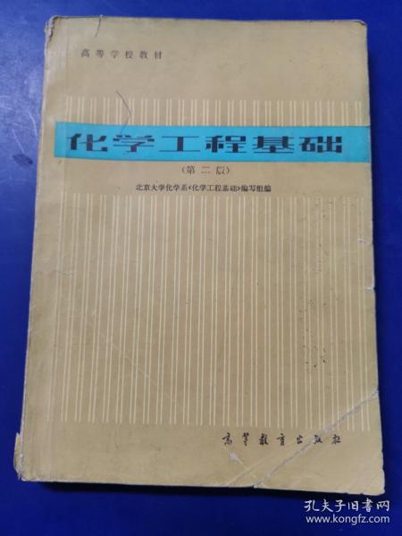 张爱萍将军之孙张幼亮资料——清华大学资料：化学工程基础第二版，次页有张幼亮签名（实物拍图，外品内容详见图,内页干净整洁，有少量字迹）