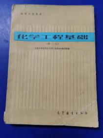 张爱萍将军之孙张幼亮资料——清华大学资料：化学工程基础第二版，次页有张幼亮签名（实物拍图，外品内容详见图,内页干净整洁，有少量字迹）