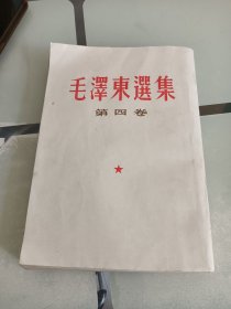 毛泽东选集:第四卷，竖排本
