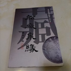 船厂泉缘—吉林银币图录