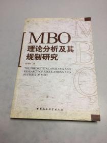 MBO理论分析及其规制研究【作者签名赠本