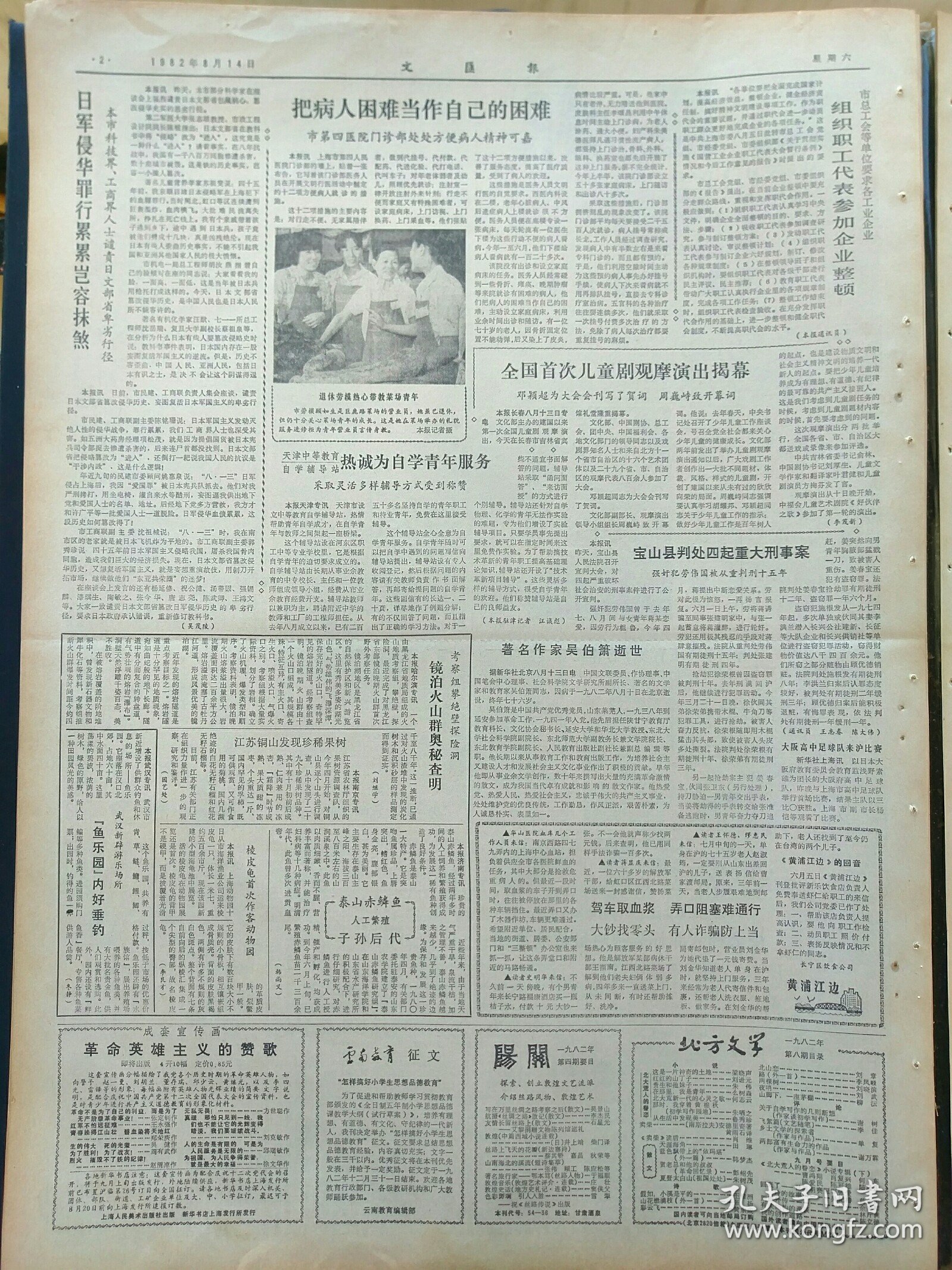文汇报1982年8月14日：【记田坛明星邹振先和他的教练田兆钟；同济校园里的京剧之花~许锦文（照片）；】~（版面齐全，放心购买）。