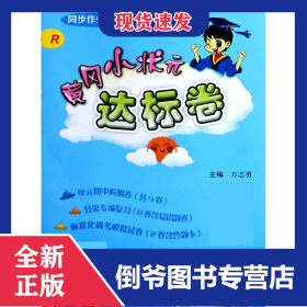 五年級數(shù)學(xué)(下R同步作業(yè)類修訂)/黃岡小狀元達標(biāo)卷 9787508839394