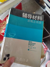 新概念英语:第二册 实践与进步 辅导材料