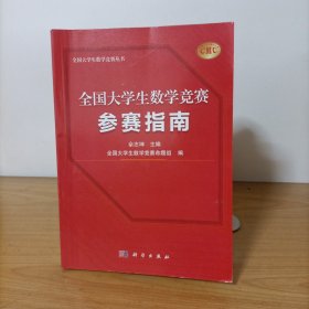 全国大学生数学竞赛参赛指南