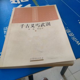 千古义丐武训