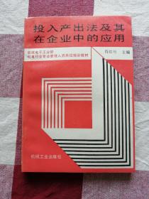 投入产出法及其在企业中的应用