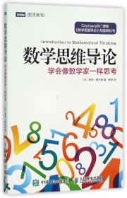 数学思维导论 学会像数学家一样思考