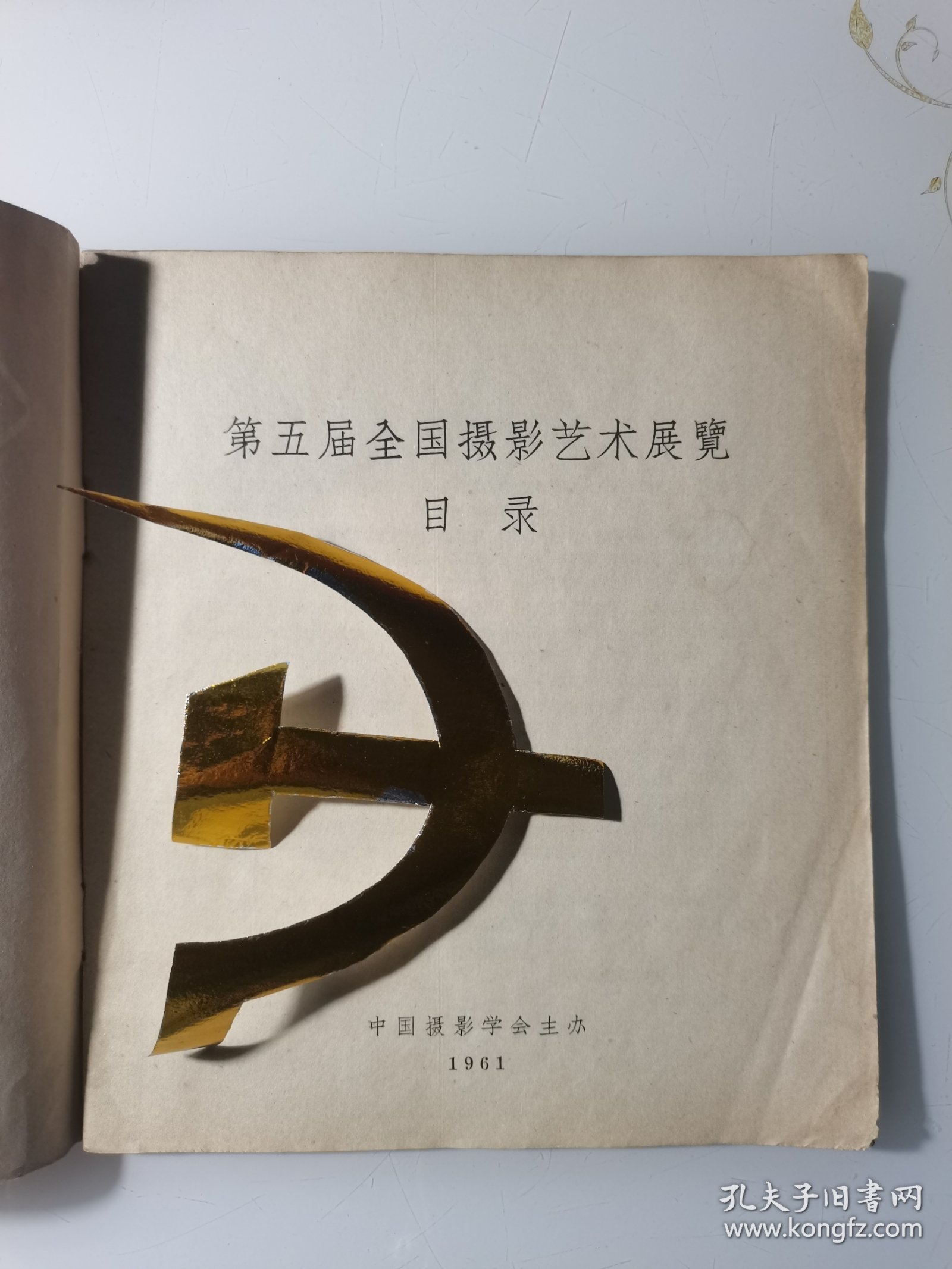 1961年《第五届全国摄影艺术展览》图录，中国摄影学会主办，这届有牛畏予尹福康吴振超陈勃高帆陈娟美刘旭沧石少华卢施福孙丕永孙忠靖齐观山吴化学吴印咸吴寅伯吕相友敖恩洪孟宪全等等大师作品云集