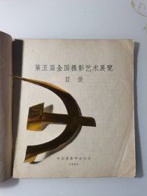 1961年《第五届全国摄影艺术展览》图录，中国摄影学会主办，这届有牛畏予尹福康吴振超陈勃高帆陈娟美刘旭沧石少华卢施福孙丕永孙忠靖齐观山吴化学吴印咸吴寅伯吕相友敖恩洪孟宪全等等大师作品云集