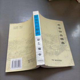 老舍作品经典（中）