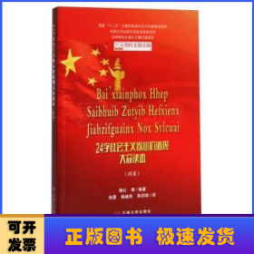 24字社会主义核心价值观大众读本（白文）