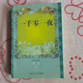 伦洋书坊：一千零一夜