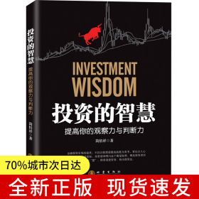 投资的智慧——提高你的观察力与判断力