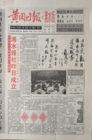 黄冈日报   浠水版    试刊号

1998年6月19日