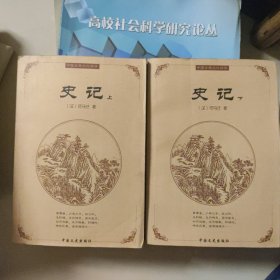 史记（上下册）