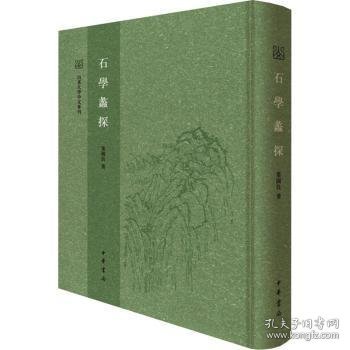 石学蠡探（山东大学中文专刊·精装繁体竖排）