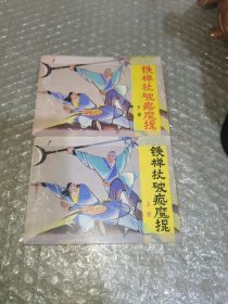 连环画：铁禅杖破疯魔棍（上下册）