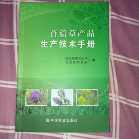 苜蓿草产品生产技术手册