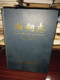 《湘钢志》（2001-2010），有磕碰小伤，磨损缺陷，净重2100克，介意者勿拍！！