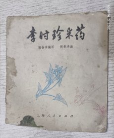 彩色连环画：李时珍采药(1976年40开)