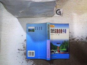 駕駛員應(yīng)急自救手冊(cè)