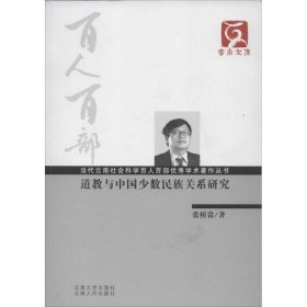 云南文库·当代云南社会科学百人百部优秀学术著作丛书：道教与中国少数民族关系研究