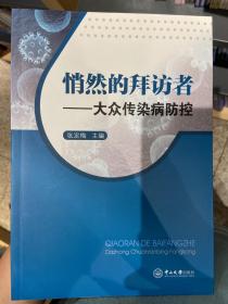 悄然的拜访者:大众传染病防控(NB)