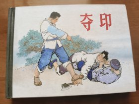 夺印 上美50开精装连环画